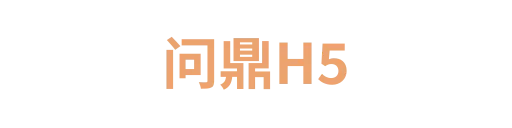 问鼎H5
